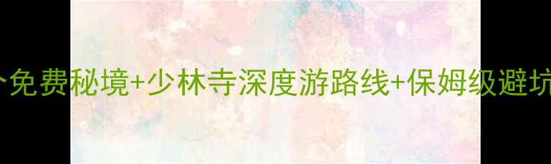 图片 登封必玩景点全攻略｜10个免费秘境+少林寺深度游路线+保姆级避坑指南（附最新门票交通）1