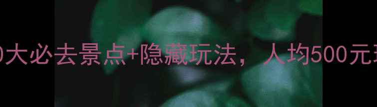 图片 登封旅游攻略：10大必去景点+隐藏玩法，人均500元玩转千年文化圣地