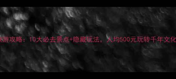 图片 登封旅游攻略：10大必去景点+隐藏玩法，人均500元玩转千年文化圣地1