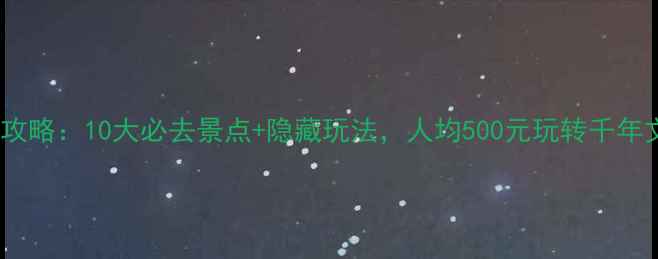 图片 登封旅游攻略：10大必去景点+隐藏玩法，人均500元玩转千年文化圣地2