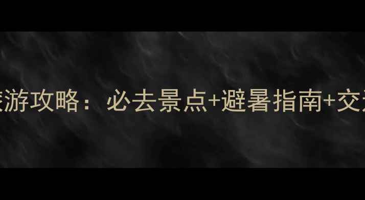 图片 白兆山旅游攻略：必去景点+避暑指南+交通住宿全
