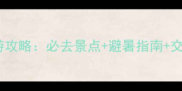 图片 白兆山旅游攻略：必去景点+避暑指南+交通住宿全2