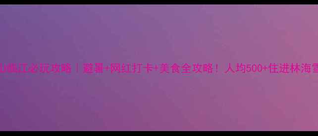 图片 白山临江必玩攻略｜避暑+网红打卡+美食全攻略！人均500+住进林海雪原