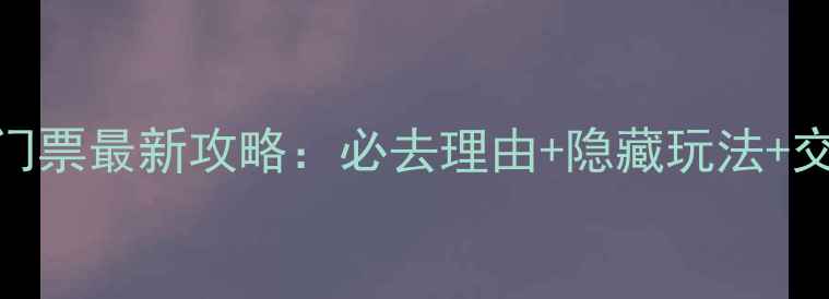 图片 白山湖风景区门票最新攻略：必去理由+隐藏玩法+交通住宿全指南