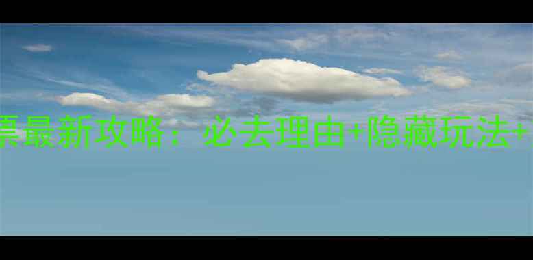 图片 白山湖风景区门票最新攻略：必去理由+隐藏玩法+交通住宿全指南1