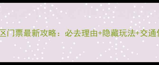 图片 白山湖风景区门票最新攻略：必去理由+隐藏玩法+交通住宿全指南2