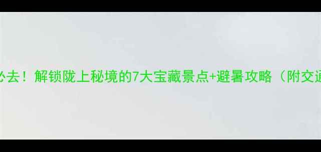 图片 白银水川必去！解锁陇上秘境的7大宝藏景点+避暑攻略（附交通+门票）1