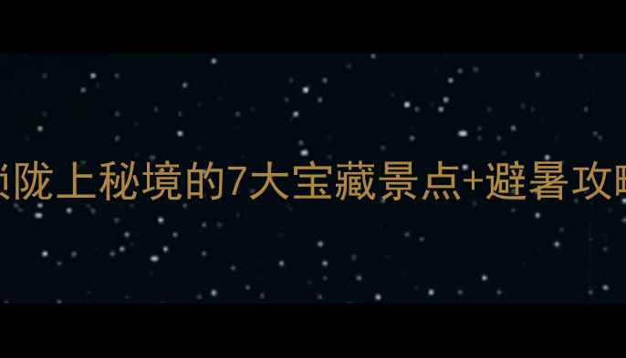 图片 白银水川必去！解锁陇上秘境的7大宝藏景点+避暑攻略（附交通+门票）2