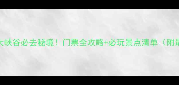 图片 白银黄河大峡谷必去秘境！门票全攻略+必玩景点清单（附最新优惠）