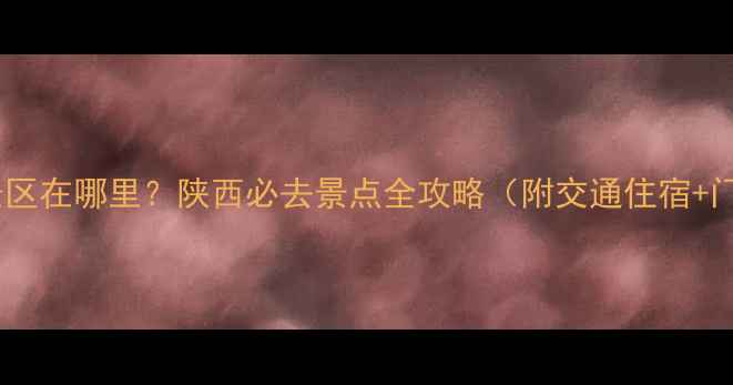 图片 白鹿原风景区在哪里？陕西必去景点全攻略（附交通住宿+门票信息）2