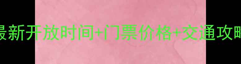 图片 百里峡风景区最新开放时间+门票价格+交通攻略（全年必看）