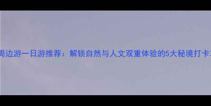 图片 盐城周边游一日游推荐：解锁自然与人文双重体验的5大秘境打卡攻略1