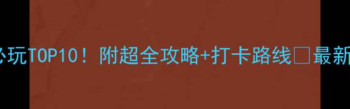 图片 盐城必玩TOP10！附超全攻略+打卡路线🌟最新推荐2