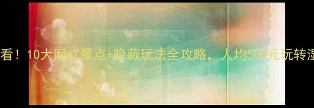 图片 盐城旅游必看！10大网红景点+隐藏玩法全攻略，人均500元玩转湿地鹤乡！1