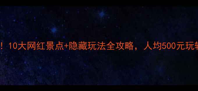 图片 盐城旅游必看！10大网红景点+隐藏玩法全攻略，人均500元玩转湿地鹤乡！2