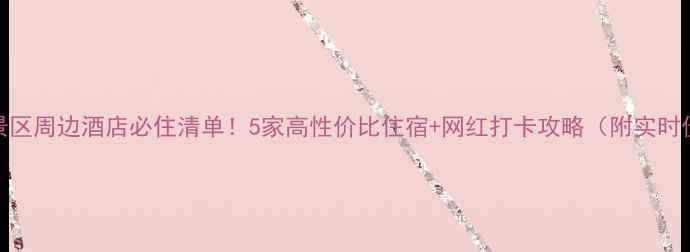 图片 盐官景区周边酒店必住清单！5家高性价比住宿+网红打卡攻略（附实时价格）