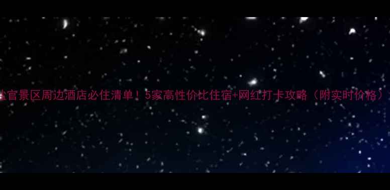 图片 盐官景区周边酒店必住清单！5家高性价比住宿+网红打卡攻略（附实时价格）1