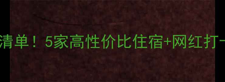图片 盐官景区周边酒店必住清单！5家高性价比住宿+网红打卡攻略（附实时价格）2