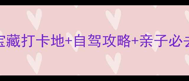 图片 监利周边游推荐｜5大宝藏打卡地+自驾攻略+亲子必去清单（附免费地图）1