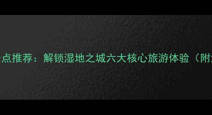 图片 盘锦必玩景点推荐：解锁湿地之城六大核心旅游体验（附深度攻略）