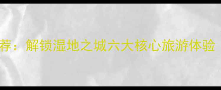 图片 盘锦必玩景点推荐：解锁湿地之城六大核心旅游体验（附深度攻略）2