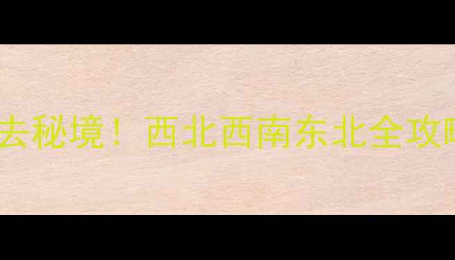 图片 省外自驾游10大必去秘境！西北西南东北全攻略（附避坑指南）2