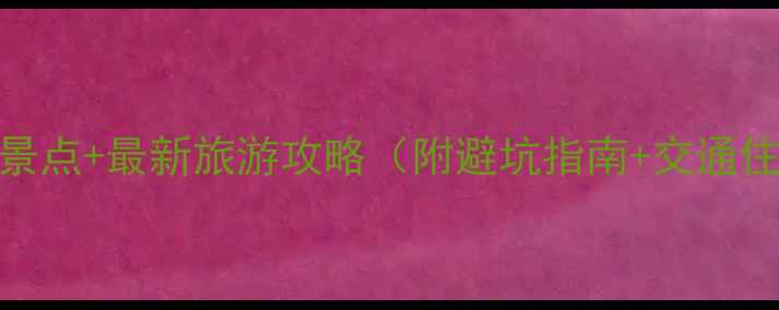 图片 眉山必去5大景点+最新旅游攻略（附避坑指南+交通住宿全攻略）1
