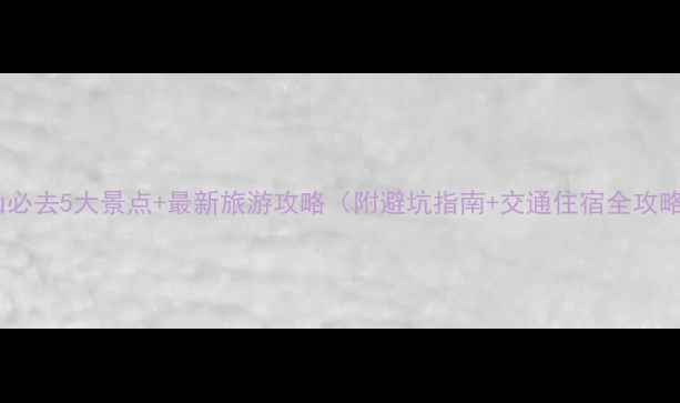 图片 眉山必去5大景点+最新旅游攻略（附避坑指南+交通住宿全攻略）2