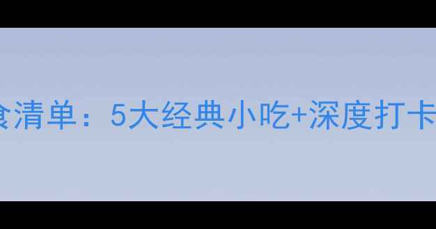 图片 眉山柳江古镇必吃美食清单：5大经典小吃+深度打卡攻略，吃货必收藏！2