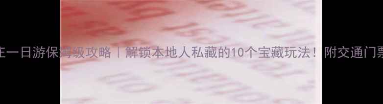图片 石家庄一日游保姆级攻略｜解锁本地人私藏的10个宝藏玩法！附交通门票路线