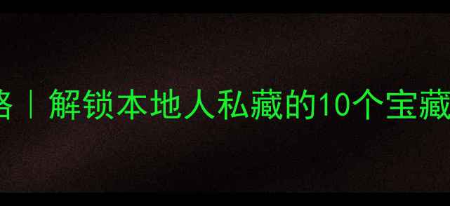图片 石家庄一日游保姆级攻略｜解锁本地人私藏的10个宝藏玩法！附交通门票路线2