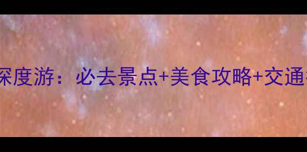 图片 石家庄出发厦门5天4晚深度游：必去景点+美食攻略+交通指南（附详细行程表）1