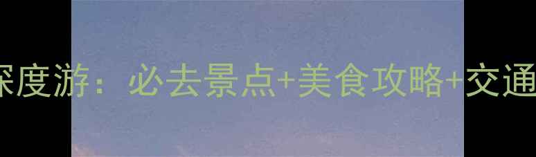 图片 石家庄出发厦门5天4晚深度游：必去景点+美食攻略+交通指南（附详细行程表）2