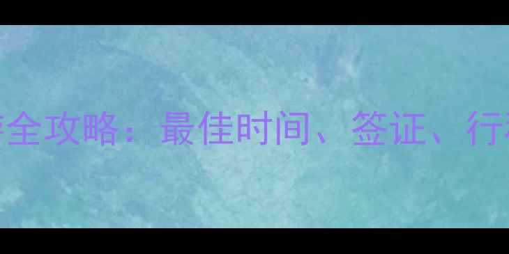 图片 石家庄到泰国旅游全攻略：最佳时间、签证、行程规划及避坑指南