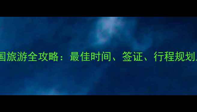 图片 石家庄到泰国旅游全攻略：最佳时间、签证、行程规划及避坑指南1