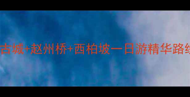 图片 石家庄半日游必打卡！正定古城+赵州桥+西柏坡一日游精华路线（附交通门票美食攻略）1