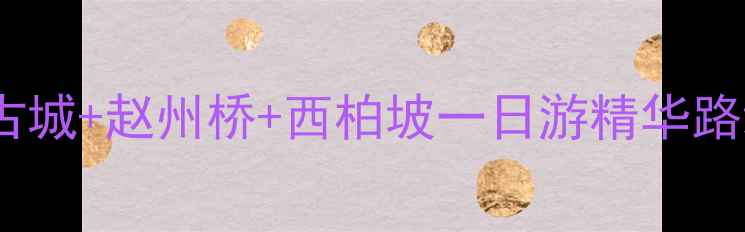 图片 石家庄半日游必打卡！正定古城+赵州桥+西柏坡一日游精华路线（附交通门票美食攻略）2