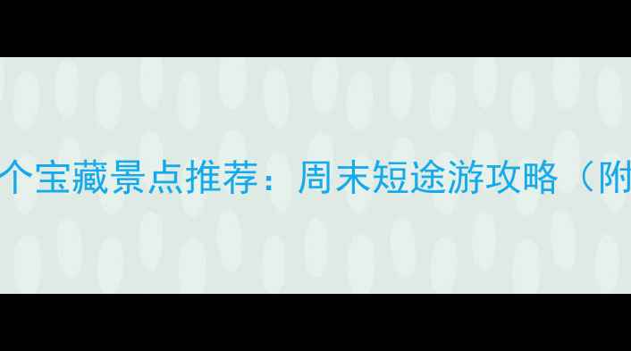 图片 石家庄周边10个宝藏景点推荐：周末短途游攻略（附交通+玩法）2