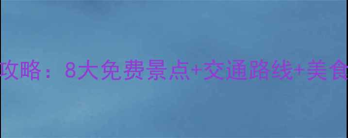 图片 石家庄周边一日游保姆级攻略：8大免费景点+交通路线+美食地图（附实时门票价格）