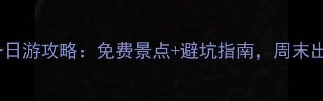 图片 石家庄周边一日游攻略：免费景点+避坑指南，周末出发超省心！1