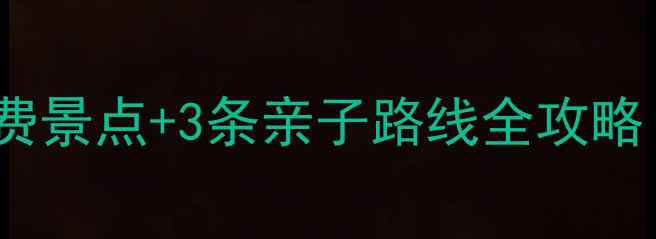 图片 石家庄周边游5大免费景点+3条亲子路线全攻略（最新自驾游指南）