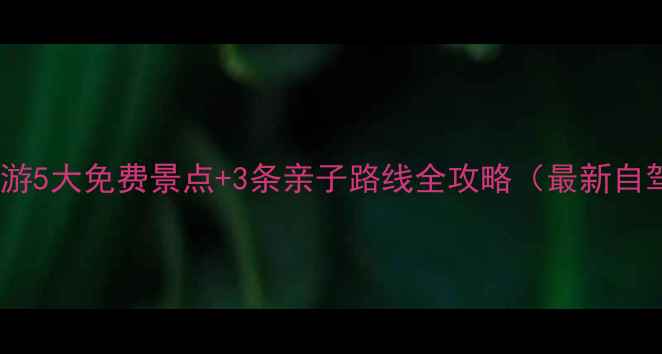 图片 石家庄周边游5大免费景点+3条亲子路线全攻略（最新自驾游指南）1