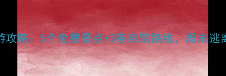 图片 石家庄周边游攻略：5个免费景点+3条自驾路线，周末逃离城市必看！