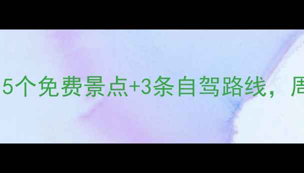 图片 石家庄周边游攻略：5个免费景点+3条自驾路线，周末逃离城市必看！1