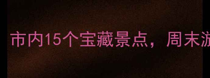 图片 石家庄必打卡！市内15个宝藏景点，周末游不重样攻略📸