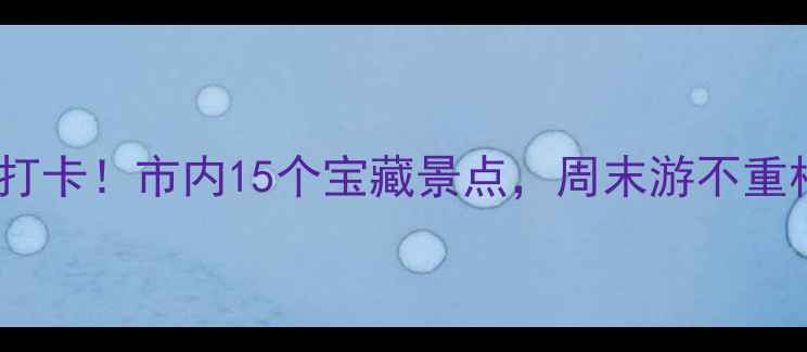 图片 石家庄必打卡！市内15个宝藏景点，周末游不重样攻略📸2
