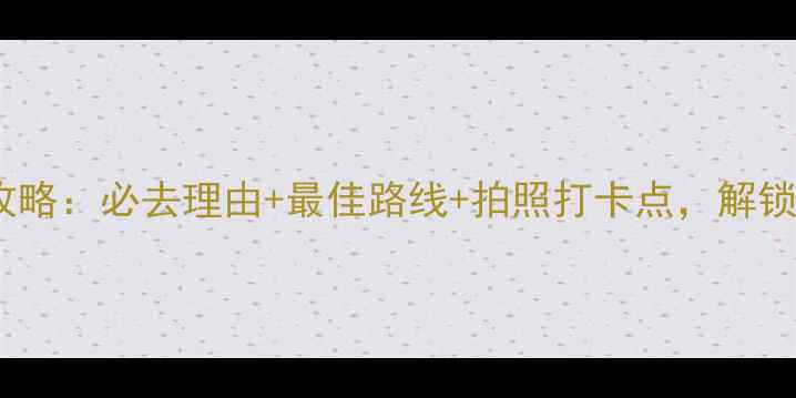 图片 石家庄棋盘山游玩全攻略：必去理由+最佳路线+拍照打卡点，解锁太行山下的生态秘境1