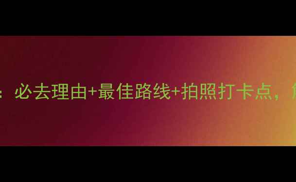 图片 石家庄棋盘山游玩全攻略：必去理由+最佳路线+拍照打卡点，解锁太行山下的生态秘境2