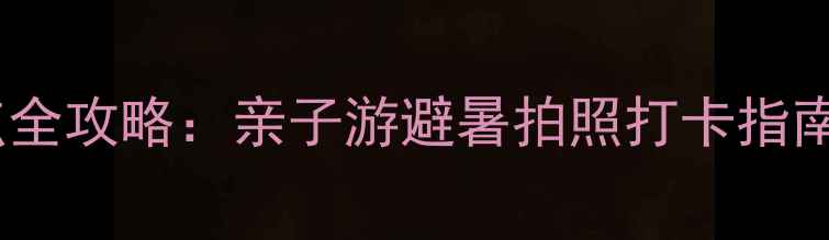图片 石家庄龙凤湖必去景点全攻略：亲子游避暑拍照打卡指南（附最新门票+交通）