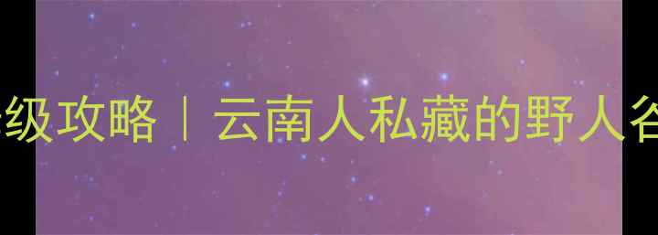 图片 石林必去十大景点保姆级攻略｜云南人私藏的野人谷玩法+隐藏机位大公开